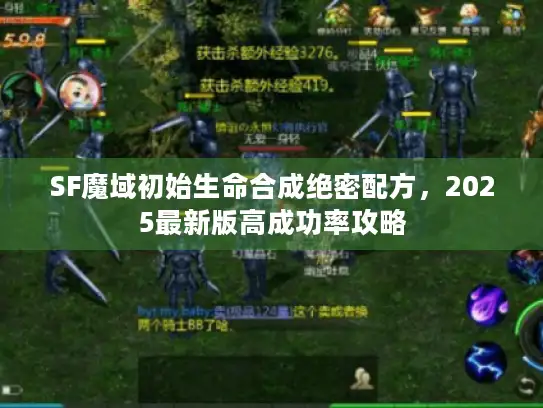 SF魔域初始生命合成绝密配方，2025最新版高成功率攻略