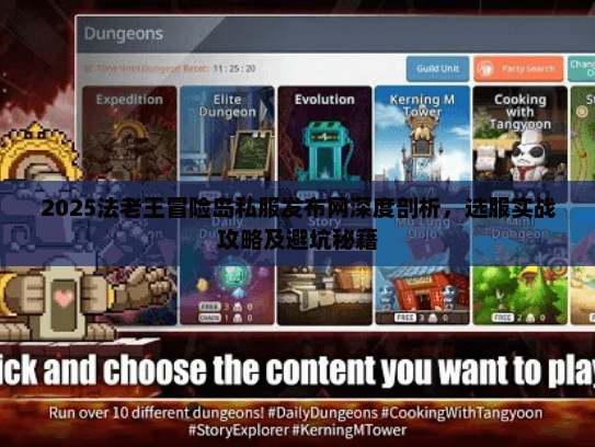 2025法老王冒险岛私服发布网深度剖析，选服实战攻略及避坑秘籍