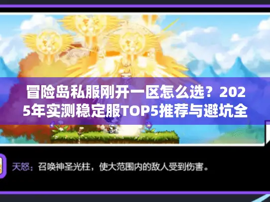 冒险岛私服刚开一区怎么选？2025年实测稳定服TOP5推荐与避坑全攻略
