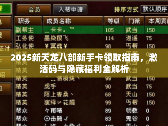2025新天龙八部新手卡领取指南，激活码与隐藏福利全解析