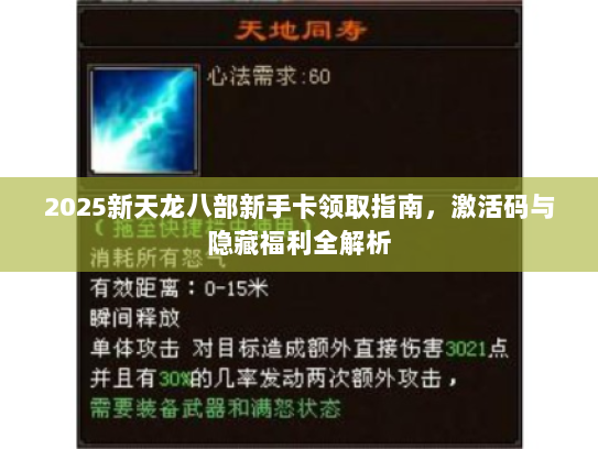 2025新天龙八部新手卡领取指南，激活码与隐藏福利全解析