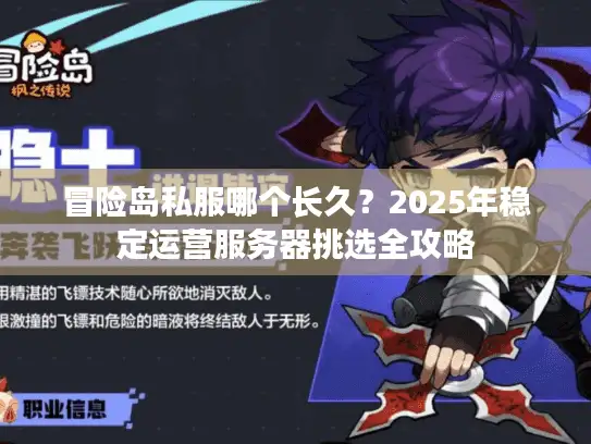 冒险岛私服哪个长久？2025年稳定运营服务器挑选全攻略