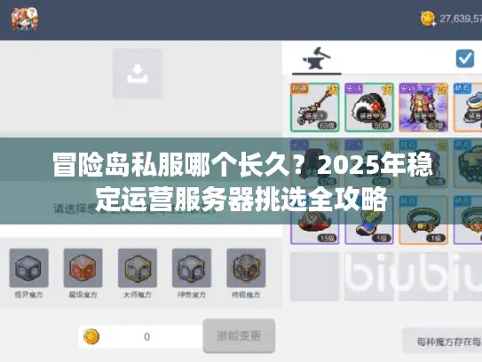 冒险岛私服哪个长久？2025年稳定运营服务器挑选全攻略