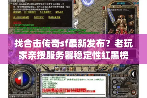 找合击传奇sf最新发布？老玩家亲授服务器稳定性红黑榜