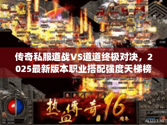 传奇私服道战VS道道终极对决，2025最新版本职业搭配强度天梯榜