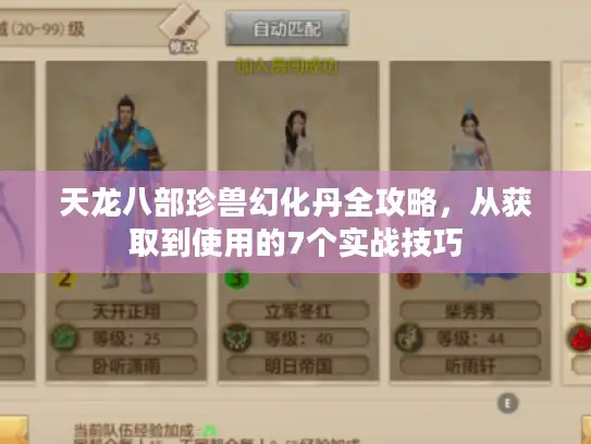 天龙八部珍兽幻化丹全攻略,从获取到使用的7个实战技巧 天龙八部珍兽幻化丹全攻略,从获取到使用的7个实战技巧