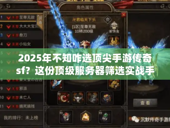 2025年不知咋选顶尖手游传奇sf？这份顶级服务器筛选实战手册给你答案