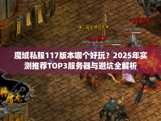 魔域私服117版本哪个好玩？2025年实测推荐TOP3服务器与避坑全解析