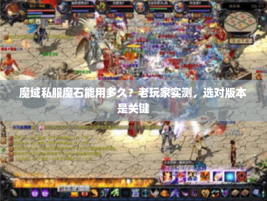 魔域私服魔石能用多久？老玩家实测，选对版本是关键