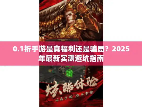 0.1折手游是真福利还是骗局？2025年最新实测避坑指南