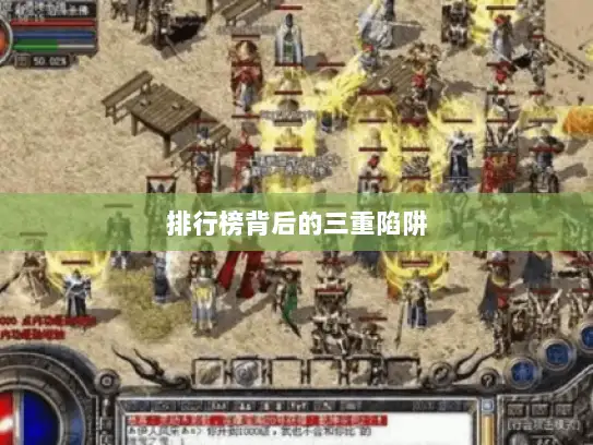 排行榜背后的三重陷阱 排行榜背后的三重陷阱