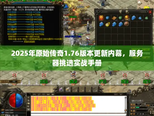 2025年原始传奇1.76版本更新内幕，服务器挑选实战手册