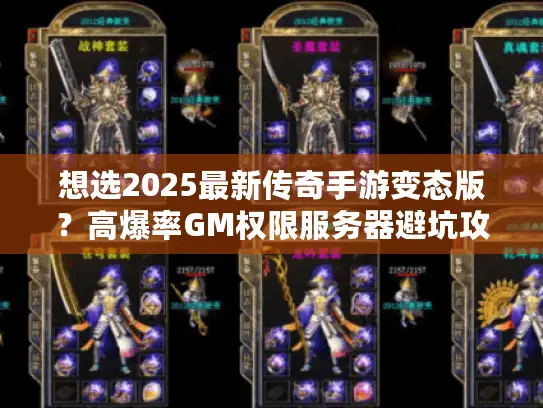 想选2025最新传奇手游变态版？高爆率GM权限服务器避坑攻略来了