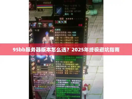 95bb服务器版本怎么选？2025年终极避坑指南