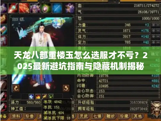 天龙八部重楼玉怎么选服才不亏？2025最新避坑指南与隐藏机制揭秘