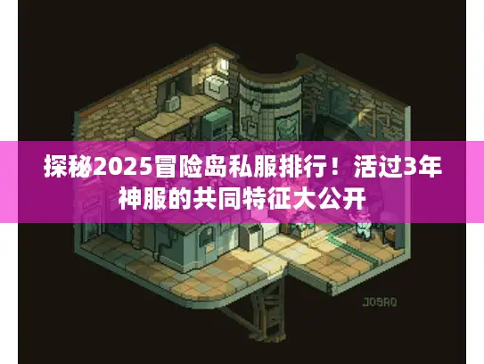 探秘2025冒险岛私服排行!活过3年神服的共同特征大公开 探秘2025冒险岛私服排行!活过3年神服的共同特征大公开