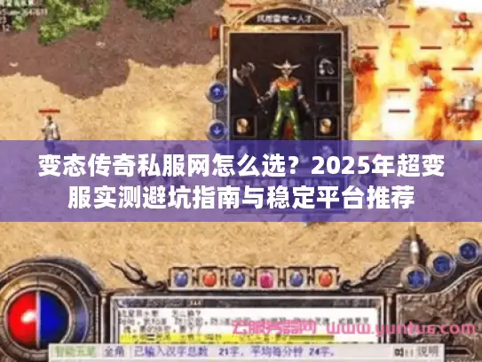 变态传奇私服网怎么选？2025年超变服实测避坑指南与稳定平台推荐