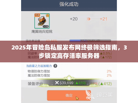 2025年冒险岛私服发布网终极筛选指南，3步锁定高存活率服务器