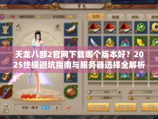 天龙八部2官网下载哪个版本好？2025终极避坑指南与服务器选择全解析