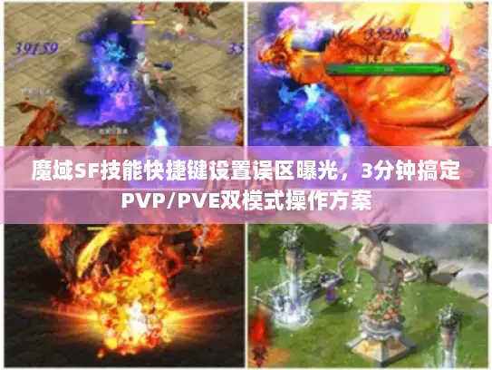 魔域SF技能快捷键设置误区曝光，3分钟搞定PVP/PVE双模式操作方案