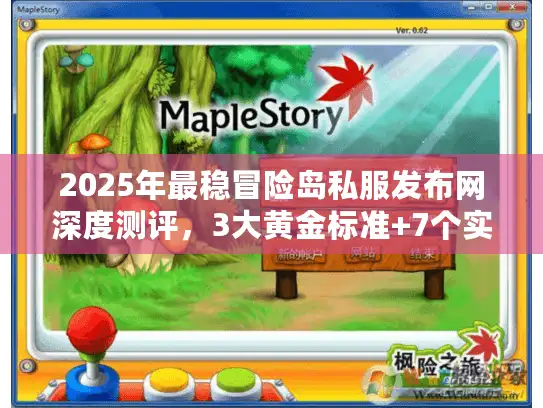 2025年最稳冒险岛私服发布网深度测评，3大黄金标准+7个实战避坑指南