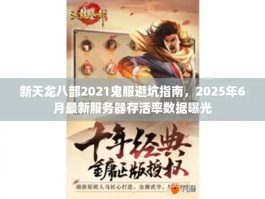 新天龙八部2021鬼服避坑指南，2025年6月最新服务器存活率数据曝光