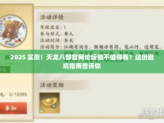 2025 实测！天龙八部官网论坛值不值得看？这份避坑指南告诉你