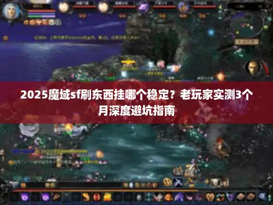 2025魔域sf刷东西挂哪个稳定？老玩家实测3个月深度避坑指南