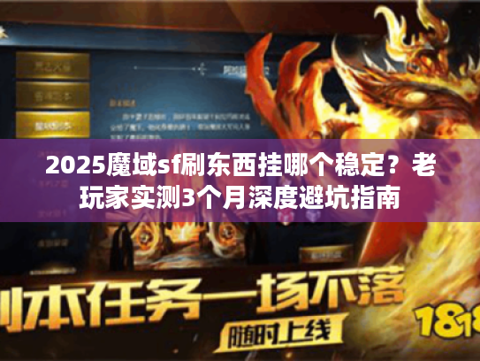 2025魔域sf刷东西挂哪个稳定？老玩家实测3个月深度避坑指南