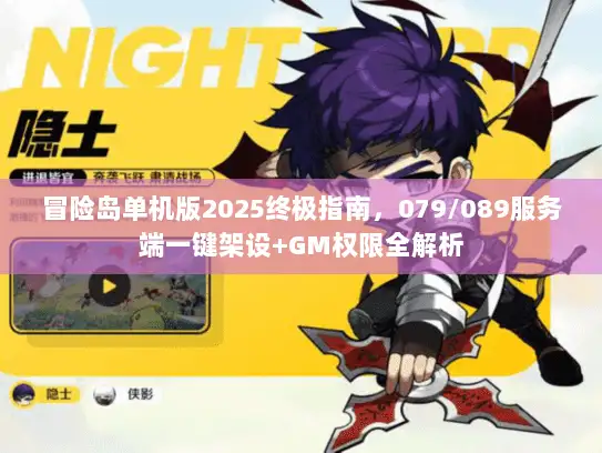 冒险岛单机版2025终极指南，079/089服务端一键架设+GM权限全解析