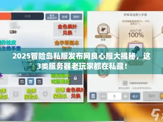 2025冒险岛私服发布网良心服大揭秘，这3类服务器老玩家都在私藏！