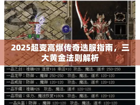 2025超变高爆传奇选服指南，三大黄金法则解析