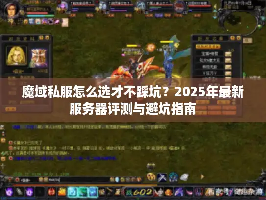 魔域私服怎么选才不踩坑？2025年最新服务器评测与避坑指南