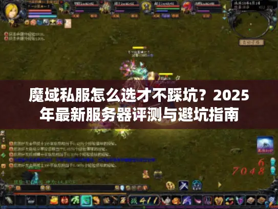 魔域私服怎么选才不踩坑？2025年最新服务器评测与避坑指南