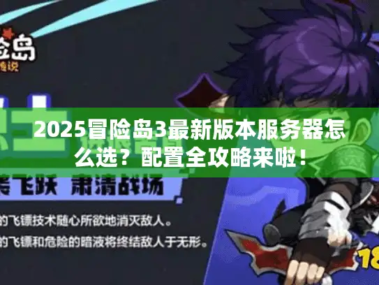 2025冒险岛3最新版本服务器怎么选?配置全攻略来啦! 2025冒险岛3最新版本服务器怎么选?配置全攻略来啦!