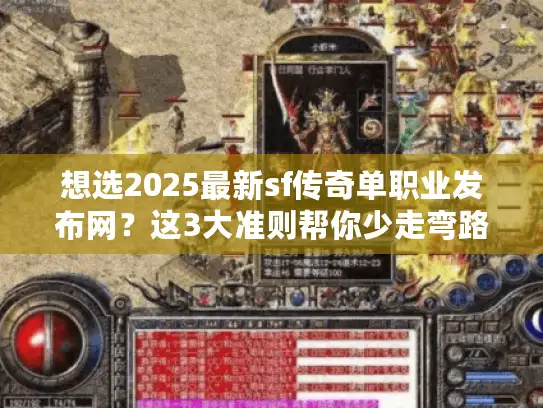 想选2025最新sf传奇单职业发布网？这3大准则帮你少走弯路