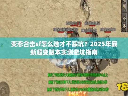 变态合击sf怎么选才不踩坑？2025年最新超变版本实测避坑指南