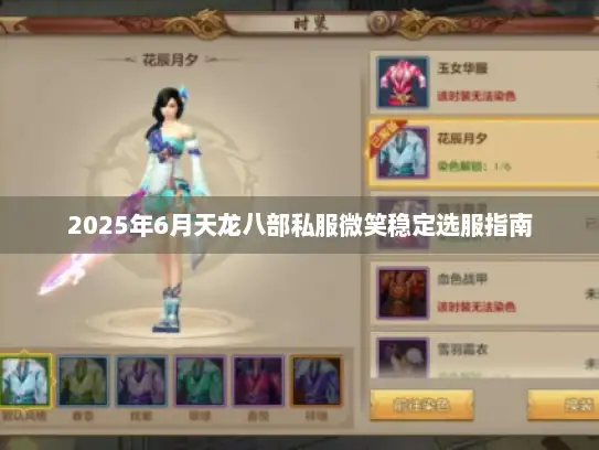 2025年6月天龙八部私服微笑稳定选服指南 2025年6月天龙八部私服微笑稳定选服指南