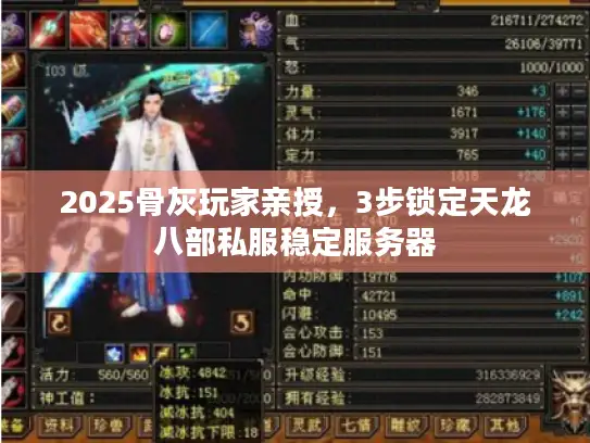 2025骨灰玩家亲授，3步锁定天龙八部私服稳定服务器