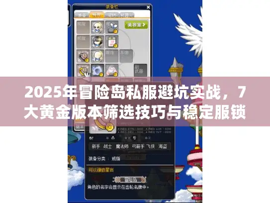 2025年冒险岛私服避坑实战，7大黄金版本筛选技巧与稳定服锁定攻略