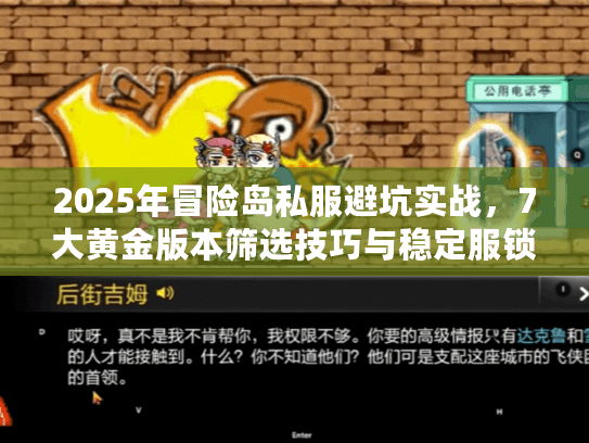 2025年冒险岛私服避坑实战，7大黄金版本筛选技巧与稳定服锁定攻略