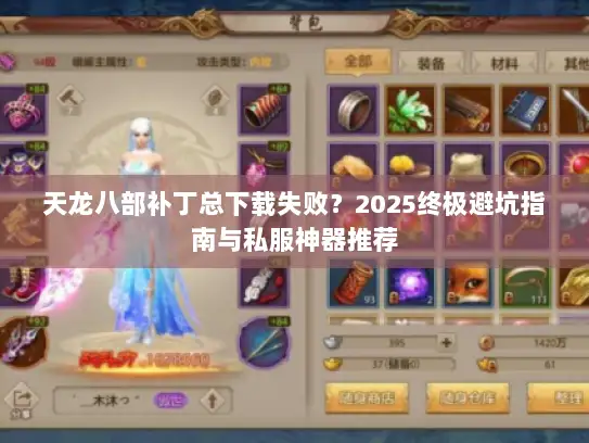 天龙八部补丁总下载失败？2025终极避坑指南与私服神器推荐