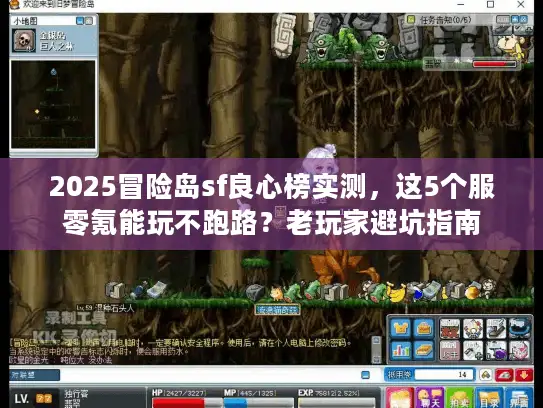 2025冒险岛sf良心榜实测，这5个服零氪能玩不跑路？老玩家避坑指南