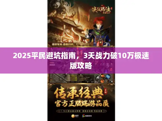 2025平民避坑指南，3天战力破10万极速版攻略