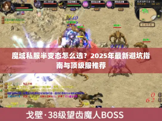 魔域私服半变态怎么选？2025年最新避坑指南与顶级服推荐