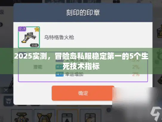 2025实测，冒险岛私服稳定第一的5个生死技术指标