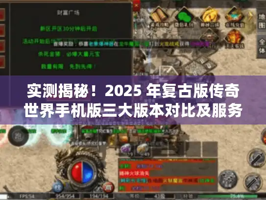 实测揭秘！2025 年复古版传奇世界手机版三大版本对比及服务器选择攻略