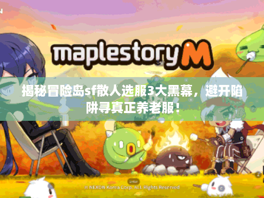 揭秘冒险岛sf散人选服3大黑幕，避开陷阱寻真正养老服！