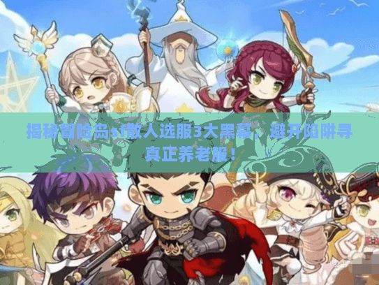 揭秘冒险岛sf散人选服3大黑幕，避开陷阱寻真正养老服！