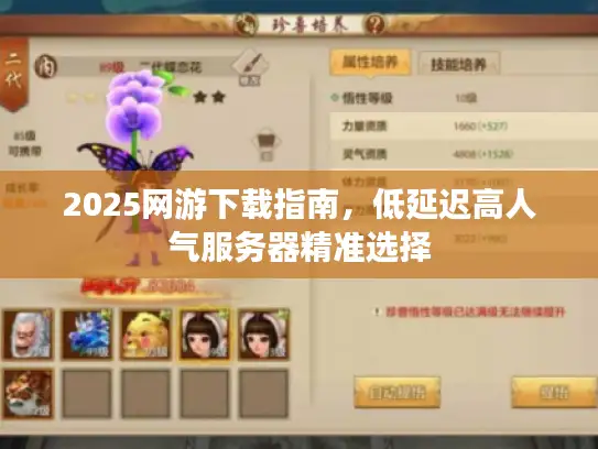 2025网游下载指南，低延迟高人气服务器精准选择